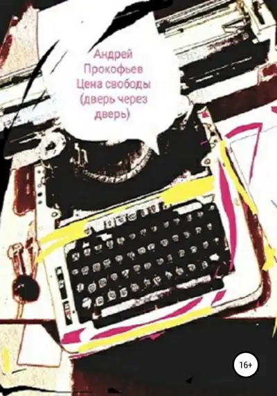 Обложка книги Цена свободы. Дверь через дверь