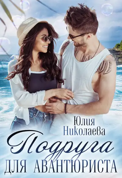Обложка книги Подруга для авантюриста