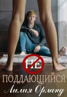 Обложка книги Неподдающийся