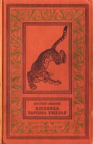 Обложка книги Пленники Барсова ущелья