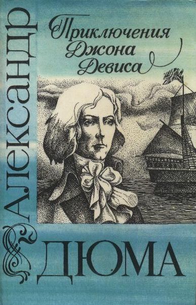 Обложка книги Приключения Джона Девиса