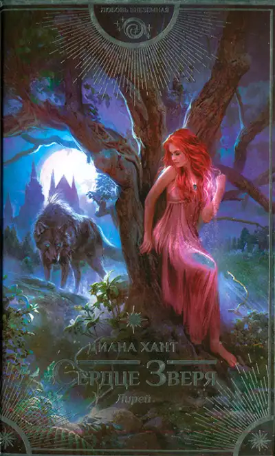 Обложка книги Сердце Зверя