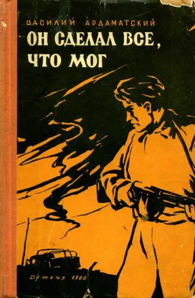 Обложка книги Он сделал все, что мог