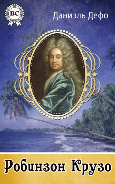Обложка книги Робинзон Крузо