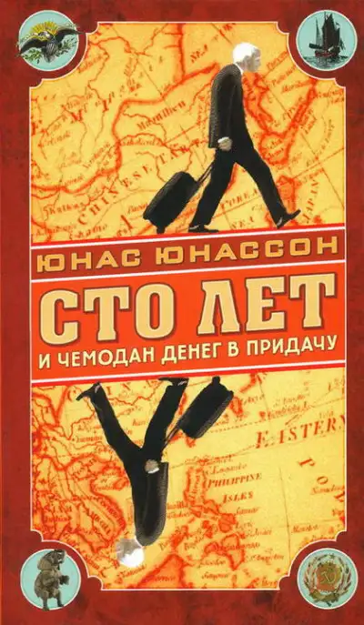 Обложка книги Сто лет и чемодан денег в придачу