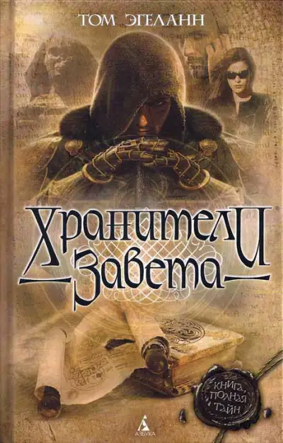 Обложка книги Хранители завета