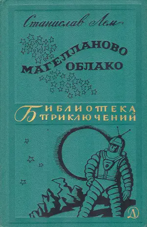 Обложка книги Магелланово Облако