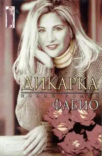 Обложка книги Дикарка