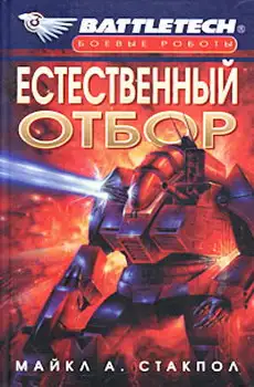 Обложка книги Естественный отбор