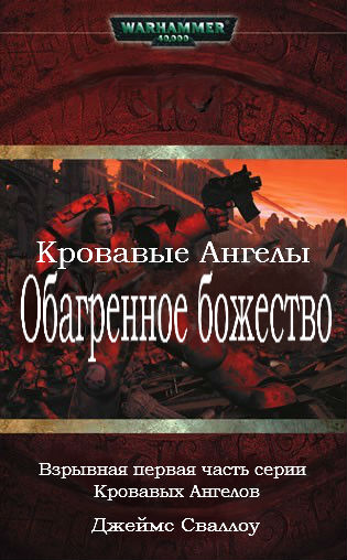 Обложка книги Обагренное божество