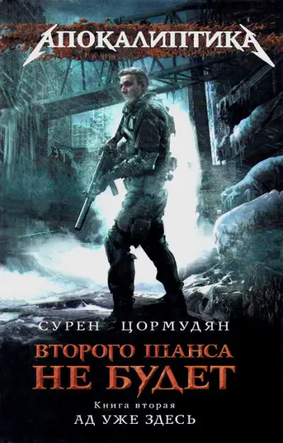 Обложка книги Ад уже здесь