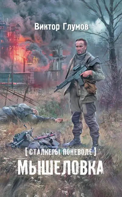 Обложка книги Мышеловка