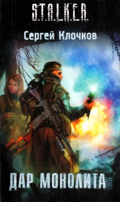 Обложка книги Дар Монолита