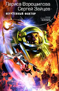 Обложка книги Неучтенный фактор