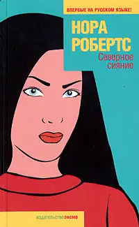 Обложка книги Северное сияние