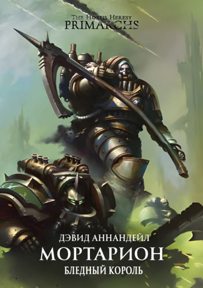 Обложка книги Мортарион: Бледный Король