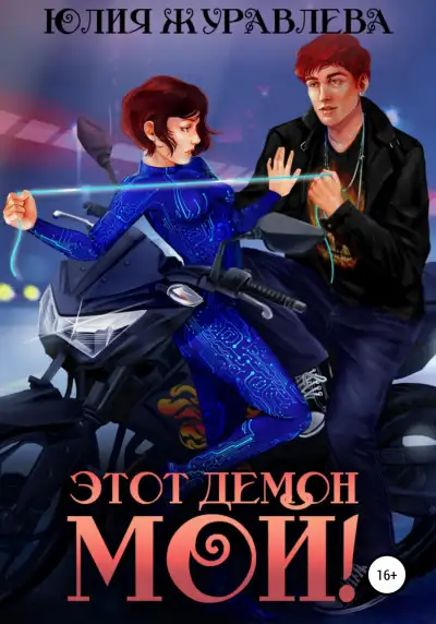 Обложка книги Этот демон мой!