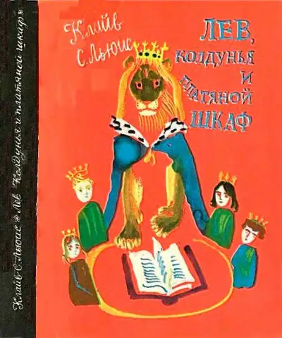 Обложка книги Лев, колдунья и платяной шкаф