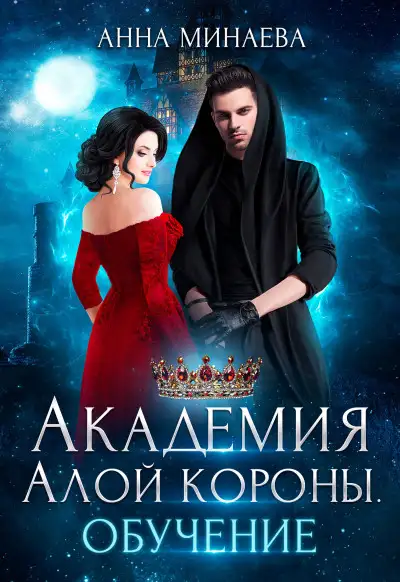 Обложка книги Академия Алой короны. Обучение