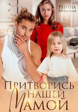 Обложка книги Притворись нашей мамой