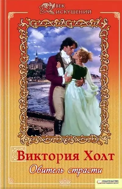 Обложка книги Обитель страсти