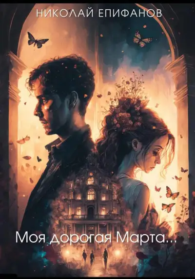 Обложка книги Моя дорогая Марта…