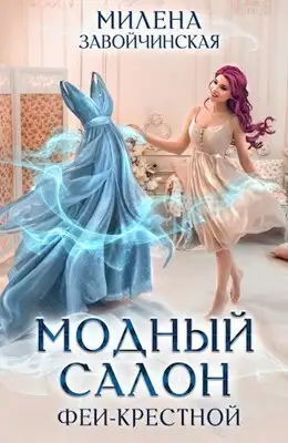 Обложка книги Модный салон феи-крестной