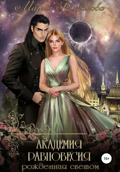 Обложка книги Рожденная светом