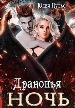 Обложка книги Драконья ночь