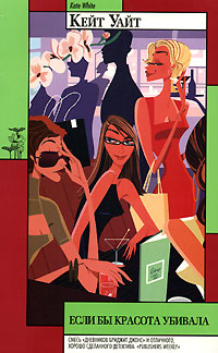 Обложка книги Если бы красота убивала