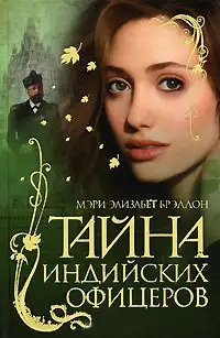 Обложка книги Тайна индийских офицеров