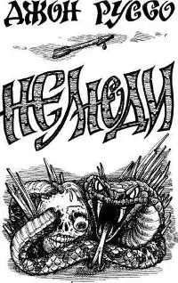 Обложка книги Нелюди