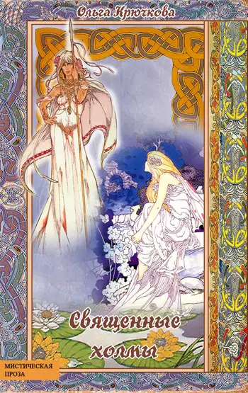 Обложка книги Священные холмы