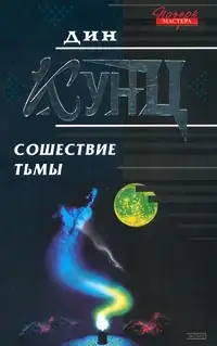 Обложка книги Сошествие тьмы