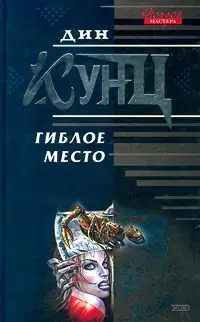 Обложка книги Гиблое место