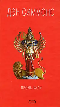 Обложка книги Песнь Кали
