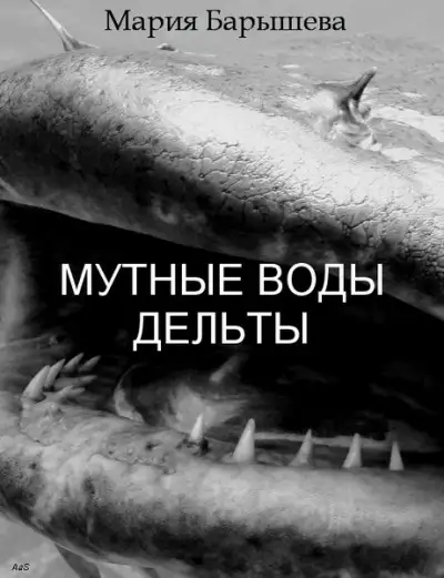Обложка книги Мутные воды дельты