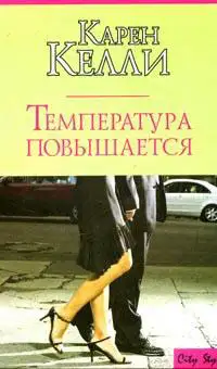 Обложка книги Температура повышается