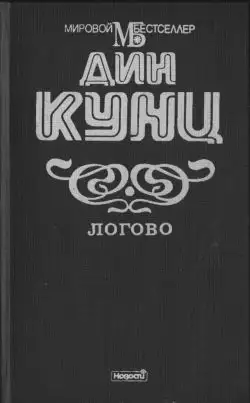 Обложка книги Логово