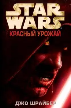 Обложка книги Красный урожай