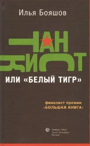 Обложка книги Танкист, или «Белый тигр»