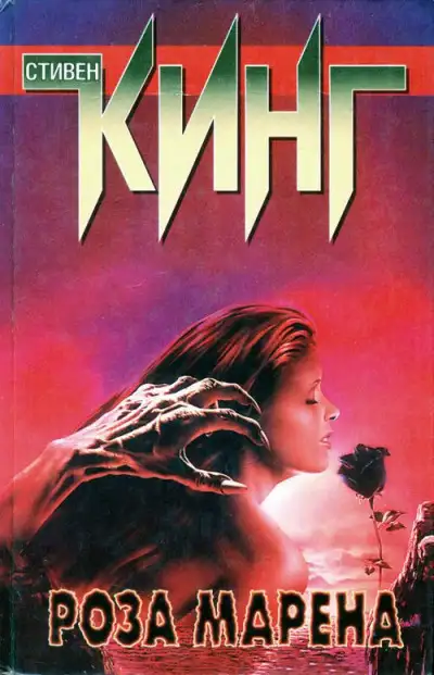 Обложка книги Роза Марена