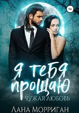 Обложка книги Я тебя прощаю. Чужая любовь