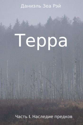 Обложка книги Наследие предков