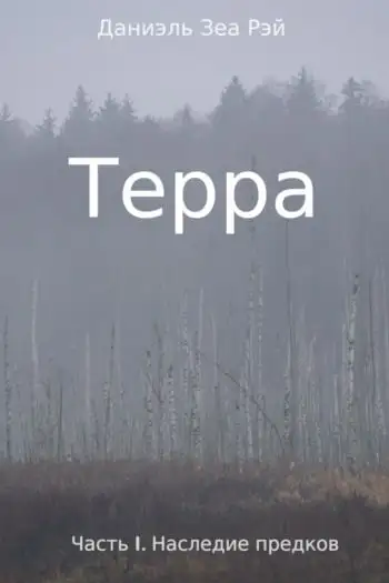 Обложка книги Наследие предков