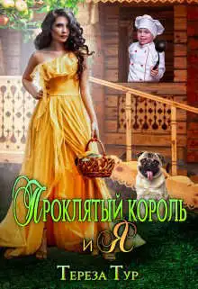 Обложка книги Проклятый король и я
