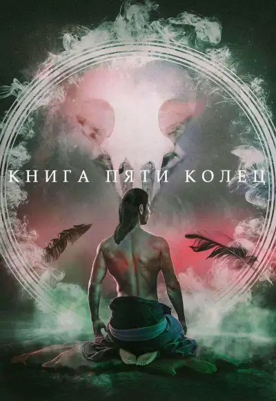 Обложка книги Книга пяти колец
