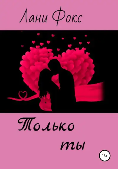 Обложка книги Только ты