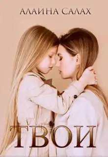 Обложка книги Твои