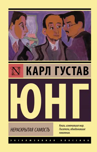 Обложка книги Нераскрытая самость